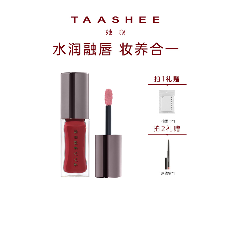 她叙镜面唇釉滋润润养