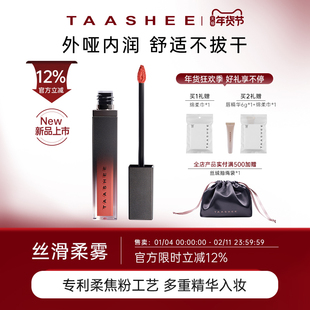 【爆款新品】TAASHEE她叙哑光丝绒唇釉隐唇纹滋润显白官方6.5g