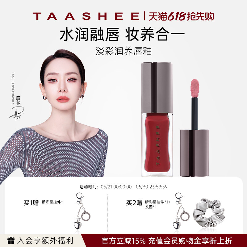 TAASHEE她叙水光镜面唇釉口红滋润淡唇纹显白唇蜜唇彩6.8g大容量