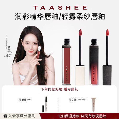 她叙润彩精华唇釉/轻雾唇釉组合