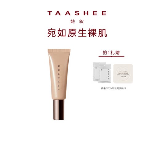 【百补】TAASHEE她叙亲肌无痕有色面霜素颜修饰肤色懒人底妆