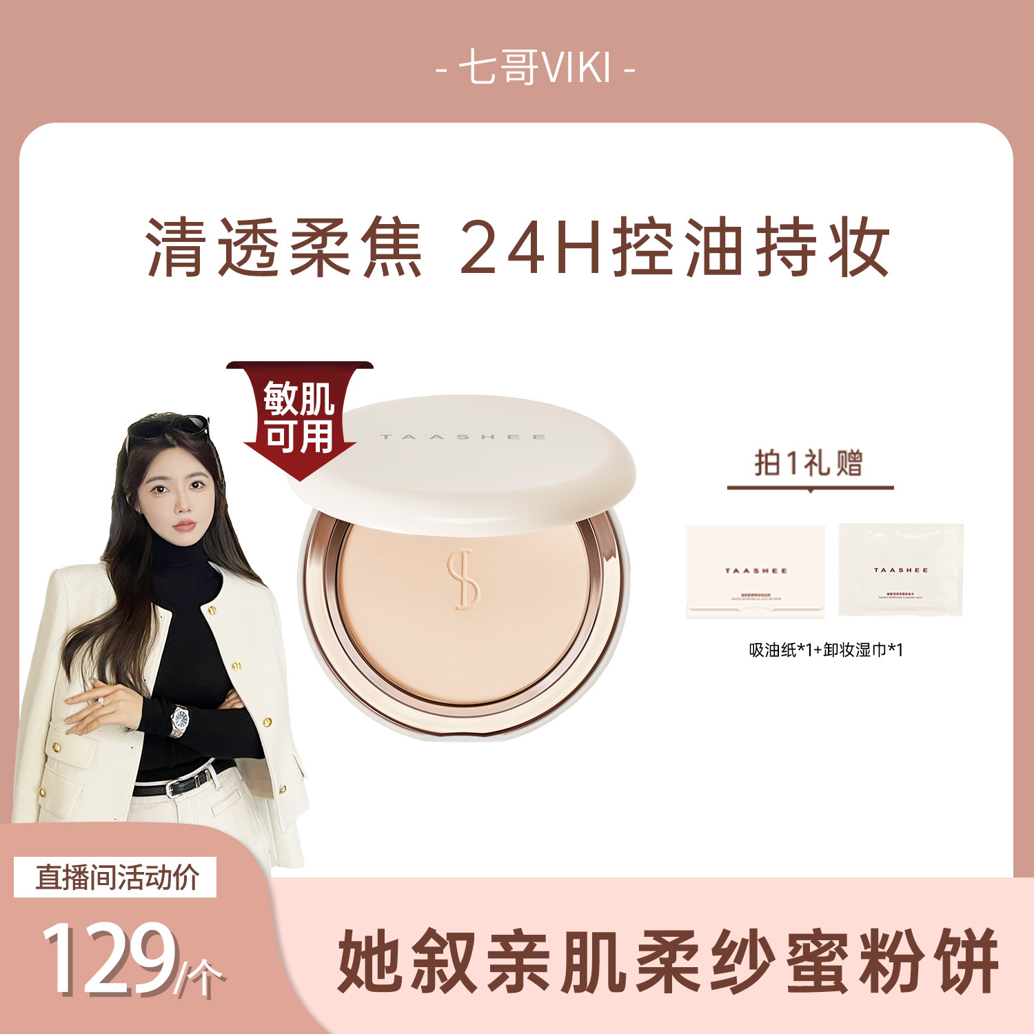 她叙肌柔纱蜜粉饼24H定妆持久图片