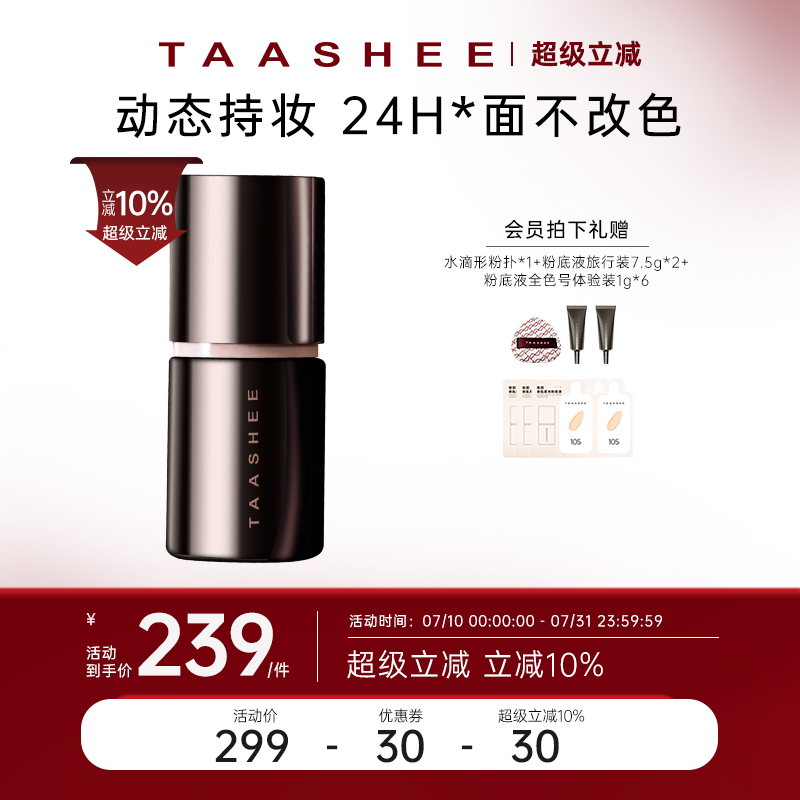 TAASHEE她敘自適應親肌柔光粉底
