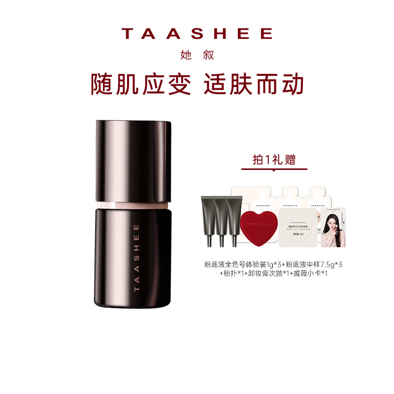 【直播专属】TAASHEE她叙自适应亲肌柔光粉底液动态持妆滋润正品