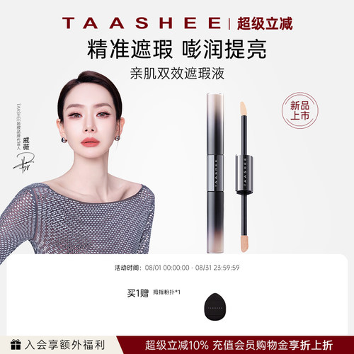 TAASHEE她叙面部/眼部遮瑕提亮液