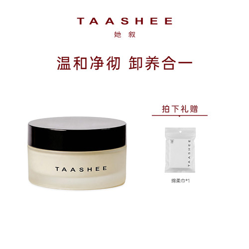 她叙柔润净透卸妆膏净透不刺激