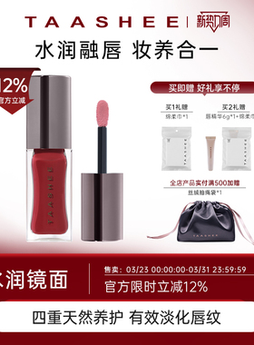 【新色上市】TAASHEE她叙淡彩润养唇釉口红水光镜面唇蜜#213