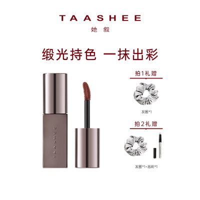 【直播专属】TAASHEE她叙浓彩润泽唇釉口红显白绢感滋润不拔干