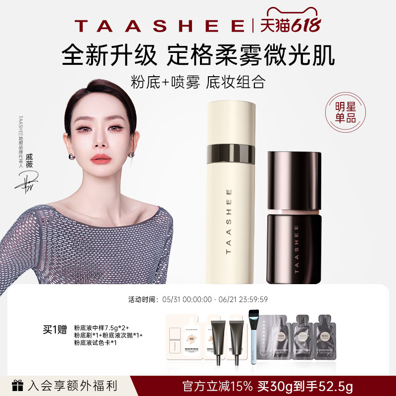 【底妆组合】TAASHEE她叙底妆组合自适应柔光粉底液+喷雾套组