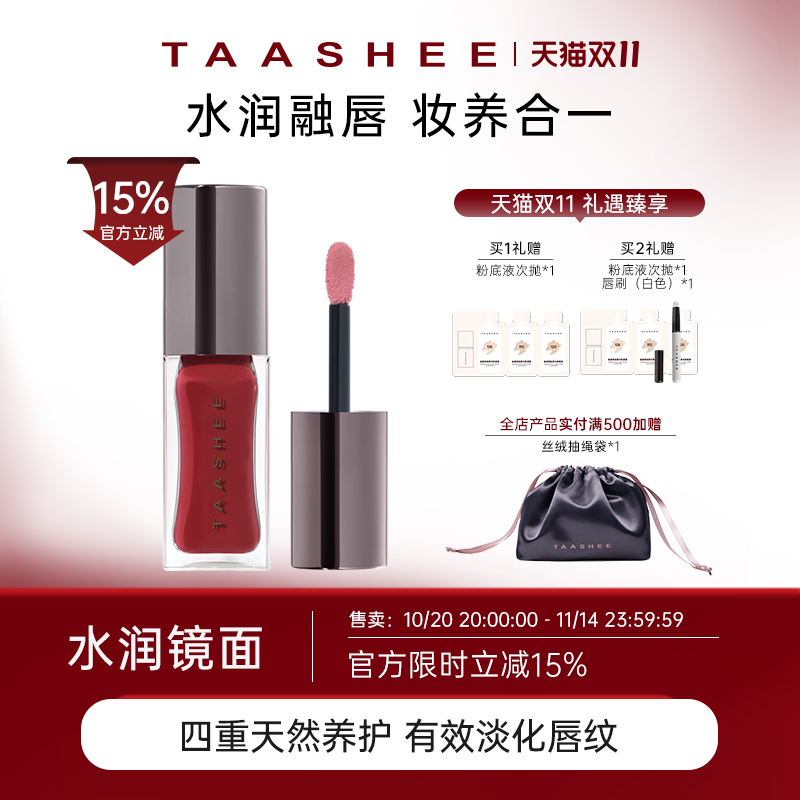 【立即抢购】TAASHEE她叙淡彩润养唇釉口红水光镜面唇蜜#213