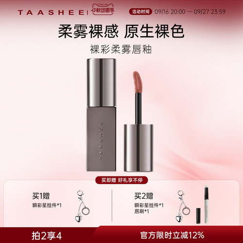 Taashee她叙丝绒柔雾唇釉口红