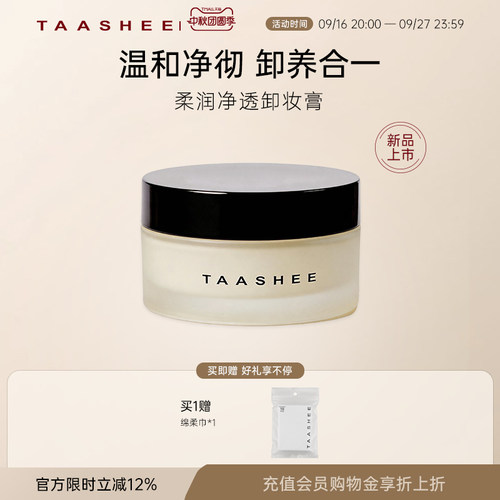 她叙柔润净透卸妆膏净透不刺激