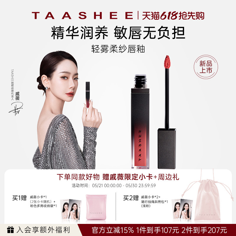 【戚薇同款】TAASHEE她叙轻雾柔纱唇釉淡唇纹哑光口红不易沾杯