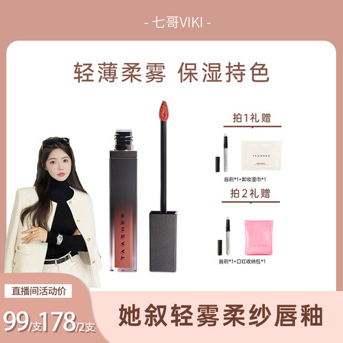 TAASHEE她叙轻雾柔纱唇釉