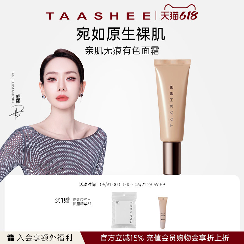 TAASHEE她叙亲肌无痕有色面霜素颜修饰肤色底妆