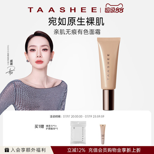 TAASHEE她叙亲肌无痕有色面霜素颜修饰肤色底妆