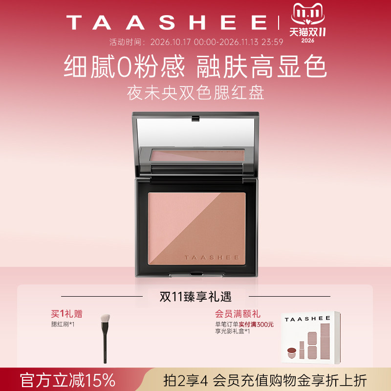 【双11抢先购】她叙夜未央双色腮红盘多用自然显色胭脂盘官方正品