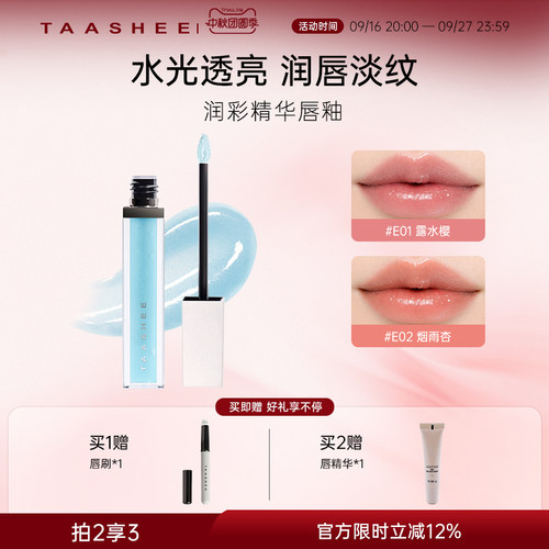 TAASHEE她叙润彩精华唇釉