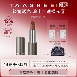 【新色上市】TAASHEE她叙柔润缎光口红全新滋润唇膏官方正品