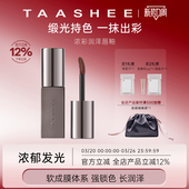 Taashee她叙哑光唇釉口红滋润淡唇纹显白持妆唇彩口棕6.8g大容量