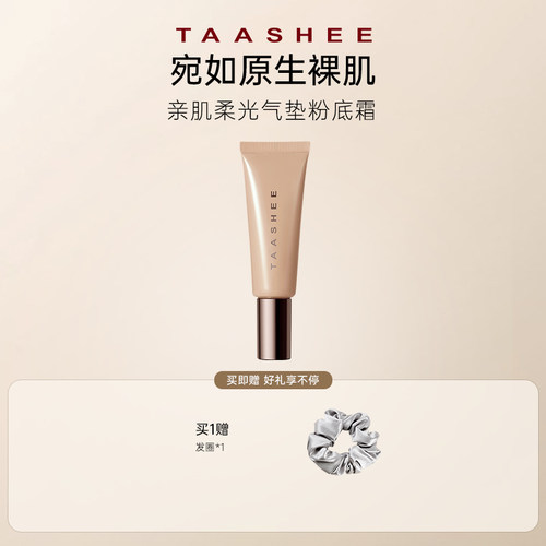 【百补】TAASHEE她叙亲肌无痕有色面霜素颜修饰肤色懒人底妆