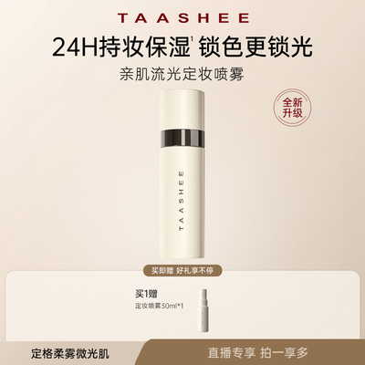 【直播专属】TAASHEE她叙亲肌柔润持妆喷雾升级持久控油保湿防汗