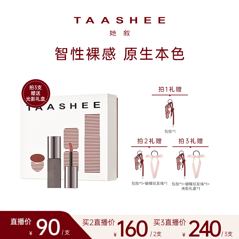 【店播】TAASHEE她叙裸彩柔雾唇釉口红显白半哑滋润不拔干