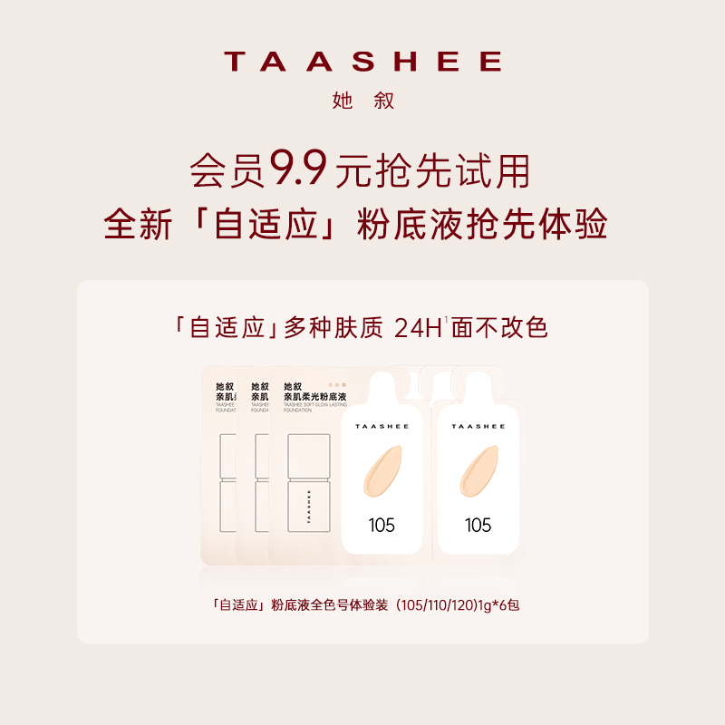 【U先试用】TAASHEE她叙自适应亲肌柔光粉底液次抛1g*6 彩妆/香水/美妆工具 粉底液/膏 原图主图