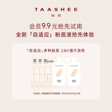 U先试用 TAASHEE她叙自适应亲肌柔光粉底液次抛1g