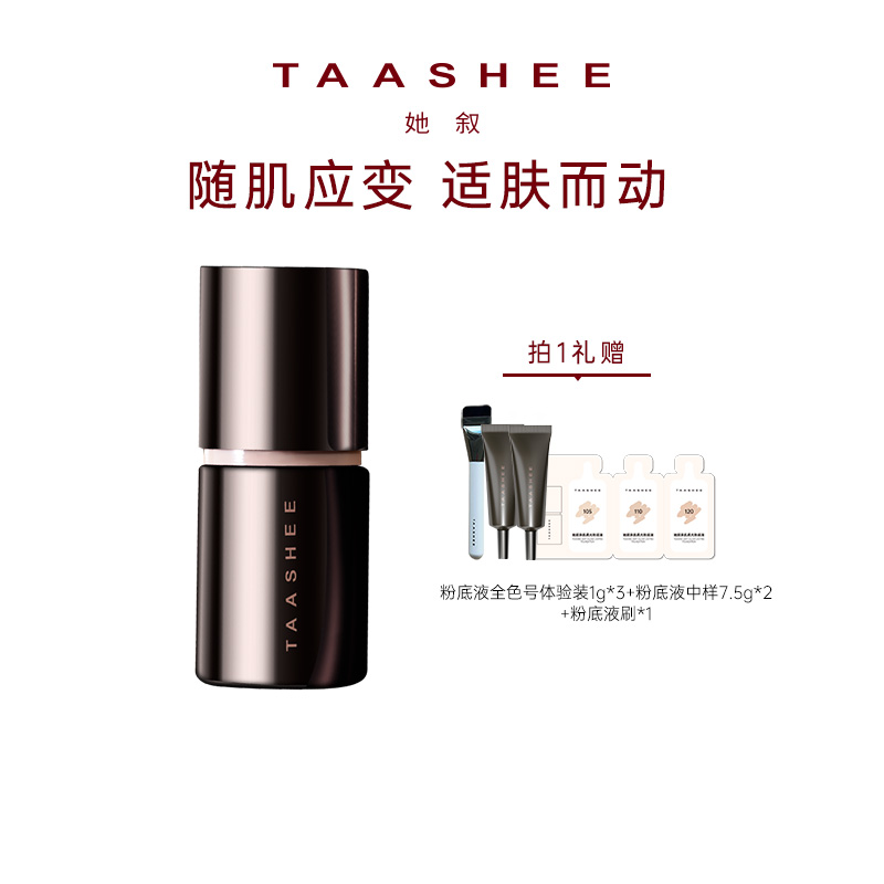 【达人专属】TAASHEE她叙自适应亲肌柔光粉底液动态持妆滋润正品