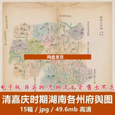 清嘉庆时期湖南各州府舆图 高清电子版老地图历史参考素材15幅JPG