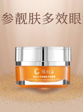 陈彤云洋参靓肤多效眼霜15g 国货护肤保湿紧致 透靓肤色 植萃正品