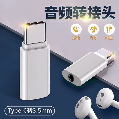 适用华为VIVO小米音频typec耳机转接头3.5mm圆孔荣耀通用Oppo转换