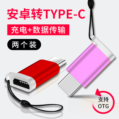 安卓转typec充电转接头Oppo华为小米9荣耀50手机通用OTG转换头usb