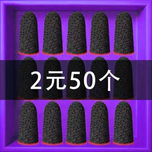 手游防汗吃鸡指套电竞神器