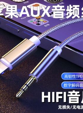 适用苹果aux车用音频线lighting