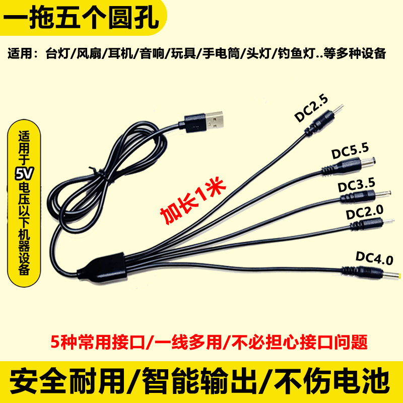 一拖五圆孔充电线台灯蓝牙音响小风扇 玩具洁面仪usb转DC5V电源线