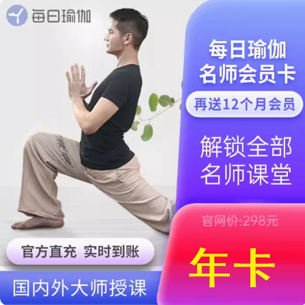 【自动发货】每日瑜伽会员vip年卡名师课堂年卡12个月直充VIP