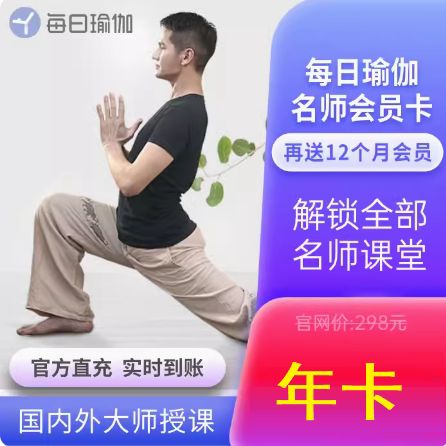 每日瑜伽app会员年卡名师课堂