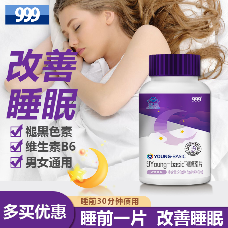 999褪黑素片维生素b6片睡眠改善