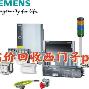 回收西门子plc模块 触摸屏 驱动器 交换机等 库存积压 新旧不限。