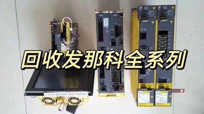 回收发那科plc、驱动器 编码器 板卡 数控系统等 新旧不限