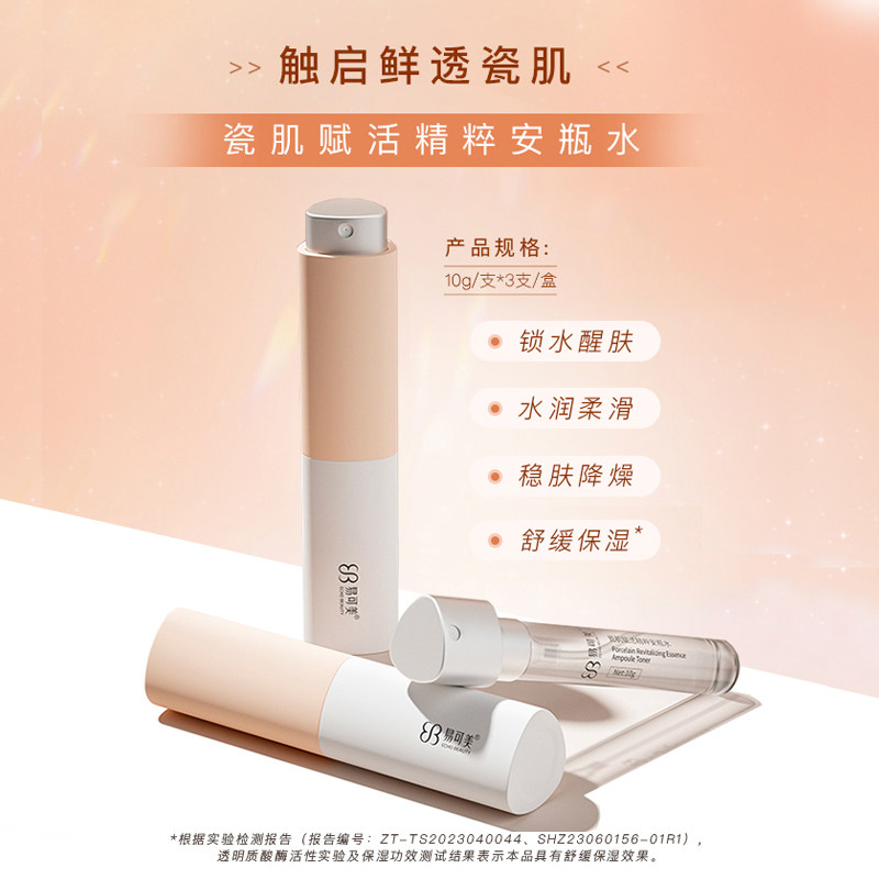 易可美瓷肌赋活精粹安瓶水10g*3支水润柔滑稳肤降燥补水肌肤锁水