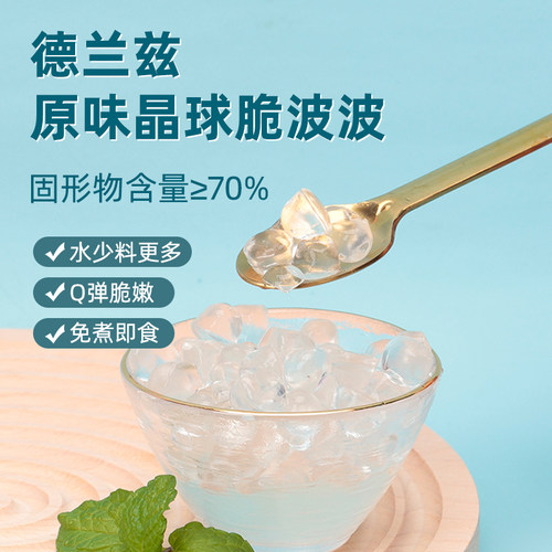 德兰兹原味晶球脆啵啵免煮即食