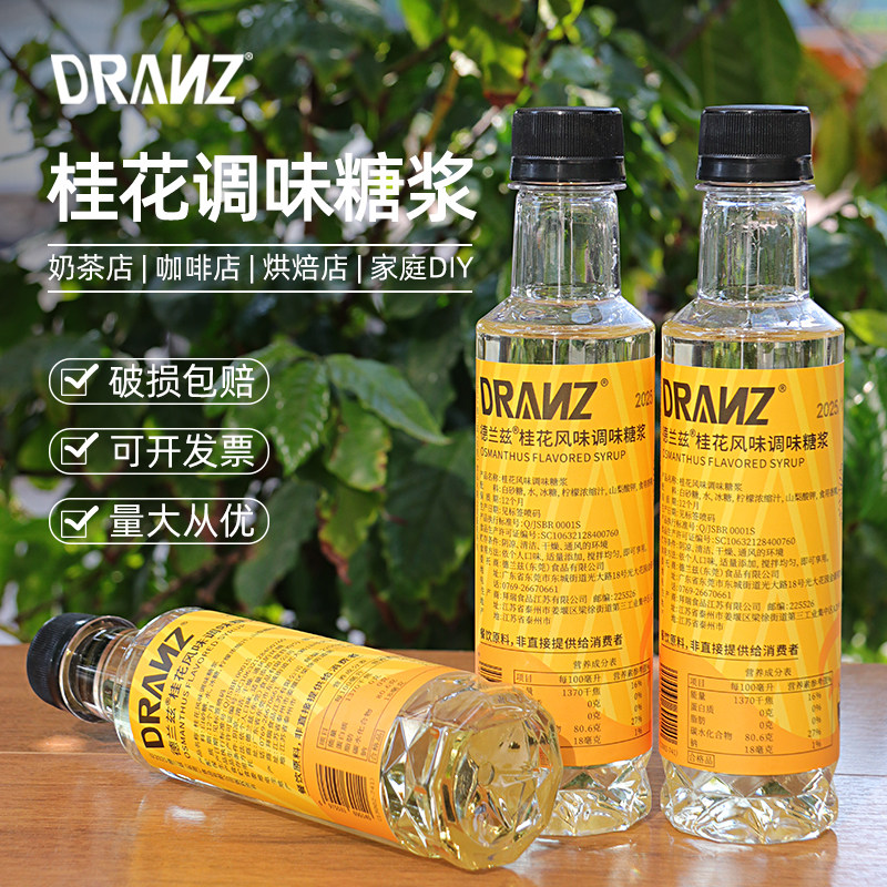 德兰兹桂花风味糖浆奶茶店专用水果柠檬茶调咖啡鸡尾酒饮品原材料,咖啡/麦片/冲饮,糖浆,淘宝优惠券,粉丝福利购,淘宝优惠卷