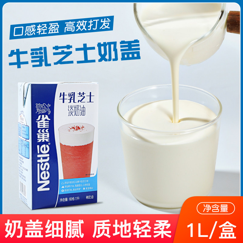 德兰兹雀巢特调牛乳芝士淡奶油咸乳酪甜奶盖液饮品免奶油打发即食