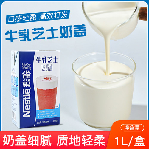 芝士淡奶油特调牛乳易打发奶盖
