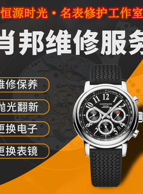 维修保养手表肖邦更换配件