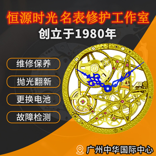 手表维修保养服务名表换表带机械表洗油保养鉴定换镜片电池广州站