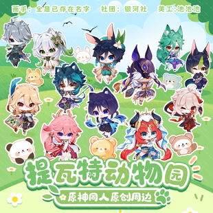 银河社x提瓦特动物园原神原创同人散兵周边温迪小卡枫原万叶赛诺